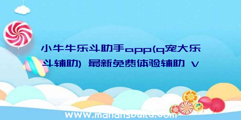 小牛牛乐斗助手app(q宠大乐斗辅助)